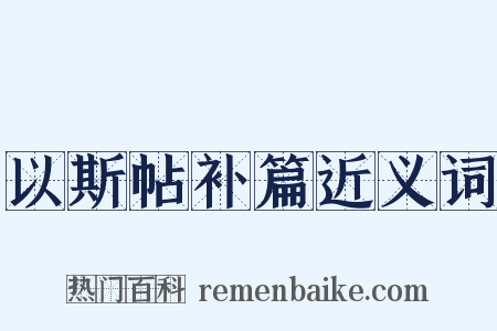 以斯帖补篇近义词是什么意思的图片